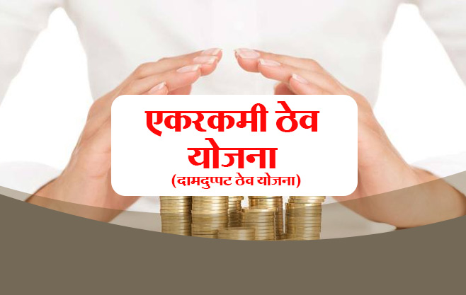 एकरकमी ठेव योजना.