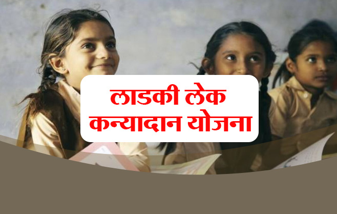 लाडकी लेक कन्यादान योजना.